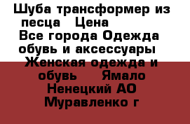 Шуба трансформер из песца › Цена ­ 23 000 - Все города Одежда, обувь и аксессуары » Женская одежда и обувь   . Ямало-Ненецкий АО,Муравленко г.